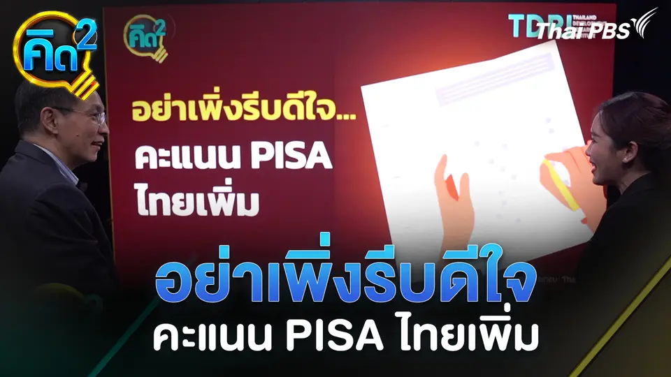 อย่าเพิ่งรีบดีใจ คะแนน PISA ไทยเพิ่ม
