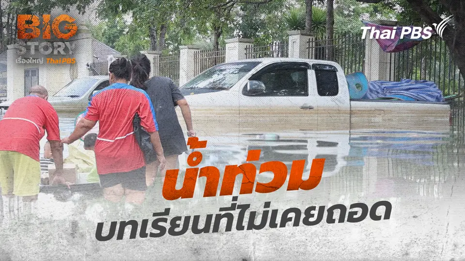 Big Story เรื่องใหญ่ Thai PBS