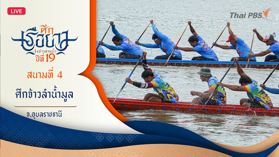 ศึกเรือยาวชิงจ้าวสายน้ำ