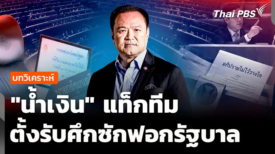 วิเคราะห์: "น้ำเงิน" แท็กทีม รับศึกซักฟอกรัฐบาล 