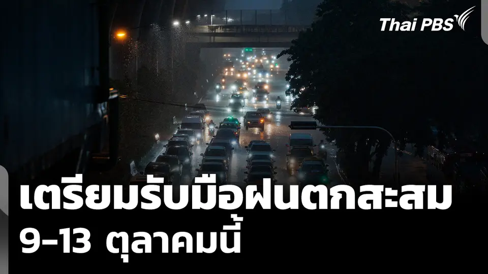 เตรียมรับมือฝนตกสะสม 5 วัน 9-13 ต.ค. นี้