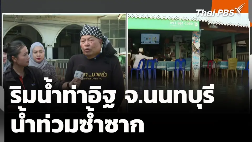 ริมน้ำท่าอิฐ จ.นนทบุรี น้ำท่วมซ้ำซาก