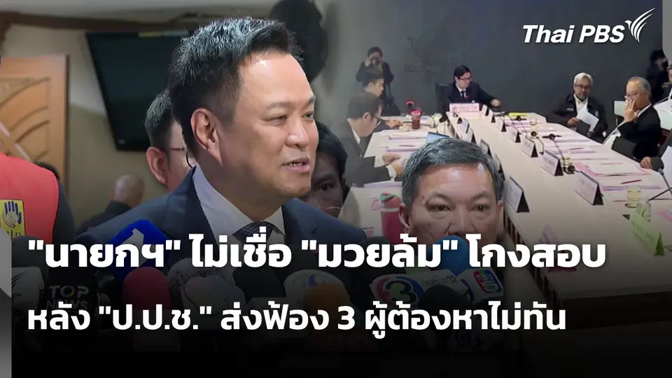 "นายกฯ" ไม่เชื่อ "มวยล้ม" โกงสอบ หลัง "ป.ป.ช." ส่งฟ้อง 3 ผู้ต้องหาไม่ทัน