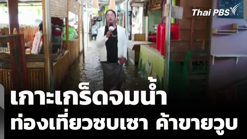 เกาะเกร็ดจมน้ำ ท่องเที่ยวซบเซา ค้าขายวูบ