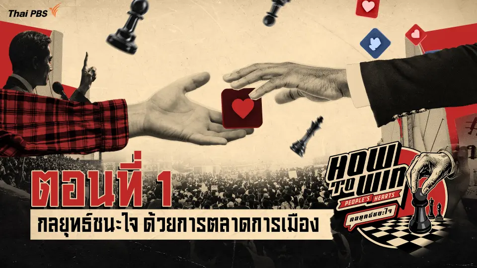 กลยุทธ์ชนะใจ