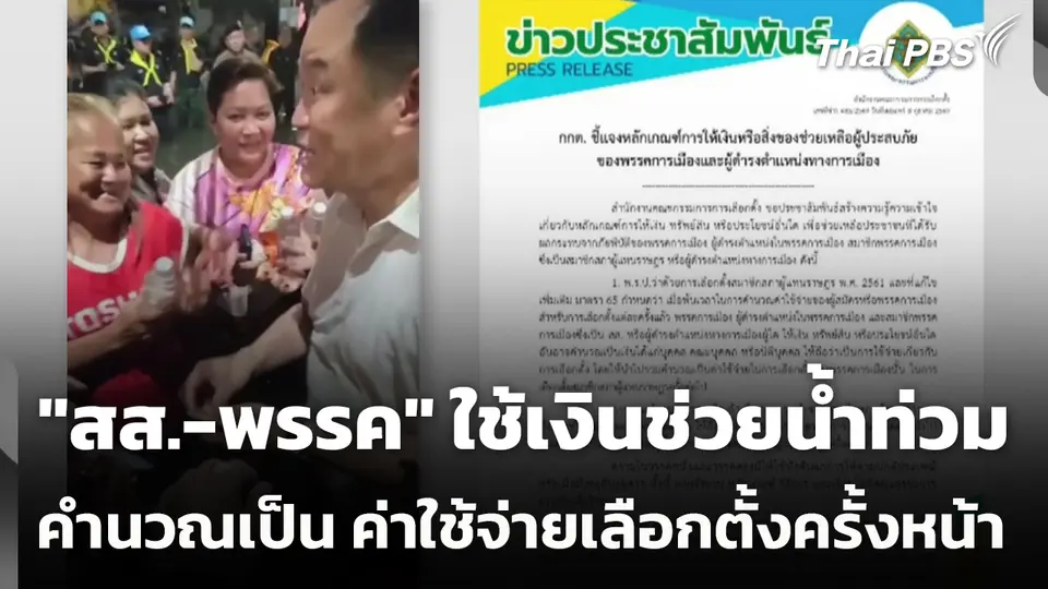 "สส.-พรรคการเมือง" ใช้เงินช่วยน้ำท่วม คำนวณเป็น ค่าใช้จ่ายเลือกตั้งครั้งหน้า