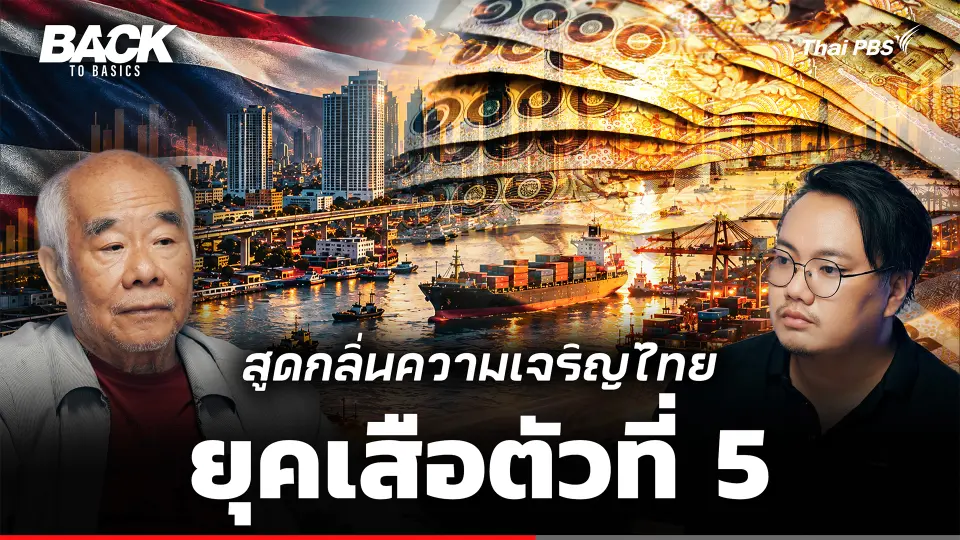 สูดกลิ่นความเจริญ ไทยในยุค "เสือตัวที่ 5"  โอกาสใหม่ใกล้ถึงหรือยัง ? | Back To Basics | EP. 115