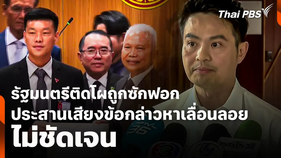 รัฐมนตรีติดโผถูกซักฟอก ประสานเสียงข้อกล่าวหาเลื่อนลอย-ไม่ชัดเจน