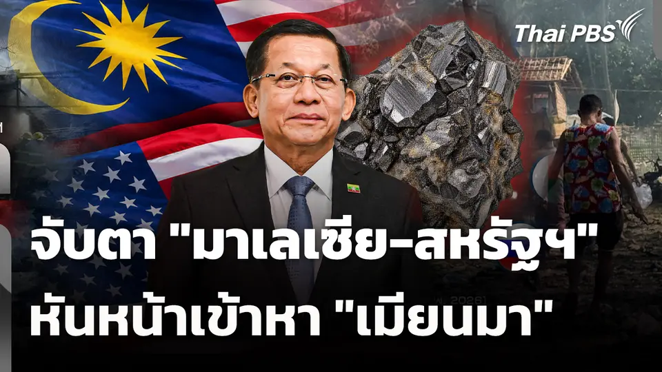 จับตา "มาเลเซีย-สหรัฐฯ" หันหน้าเข้าหา "เมียนมา"