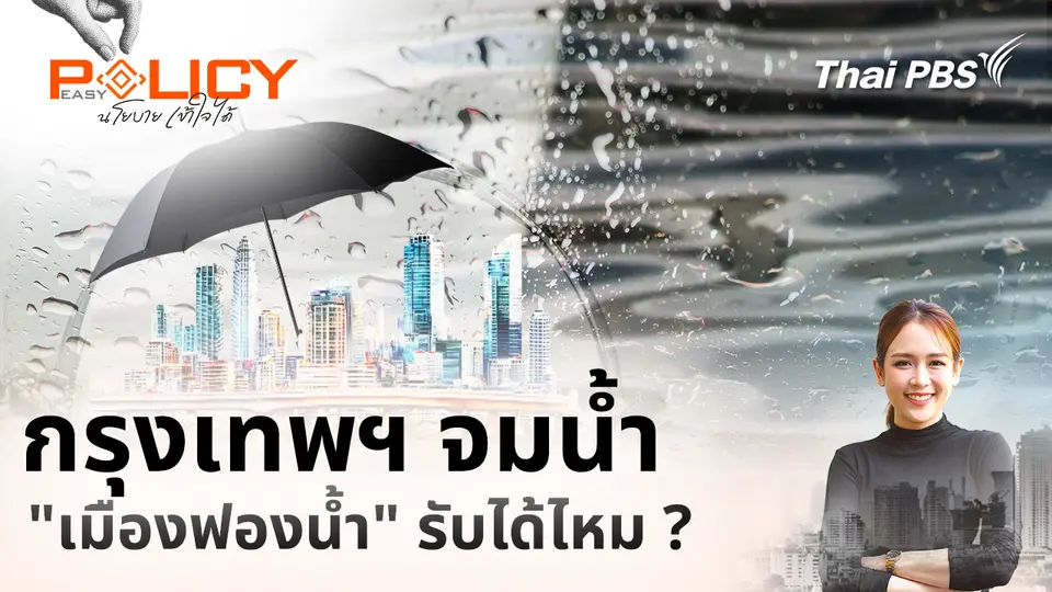 Policy Easy นโยบายเข้าใจได้