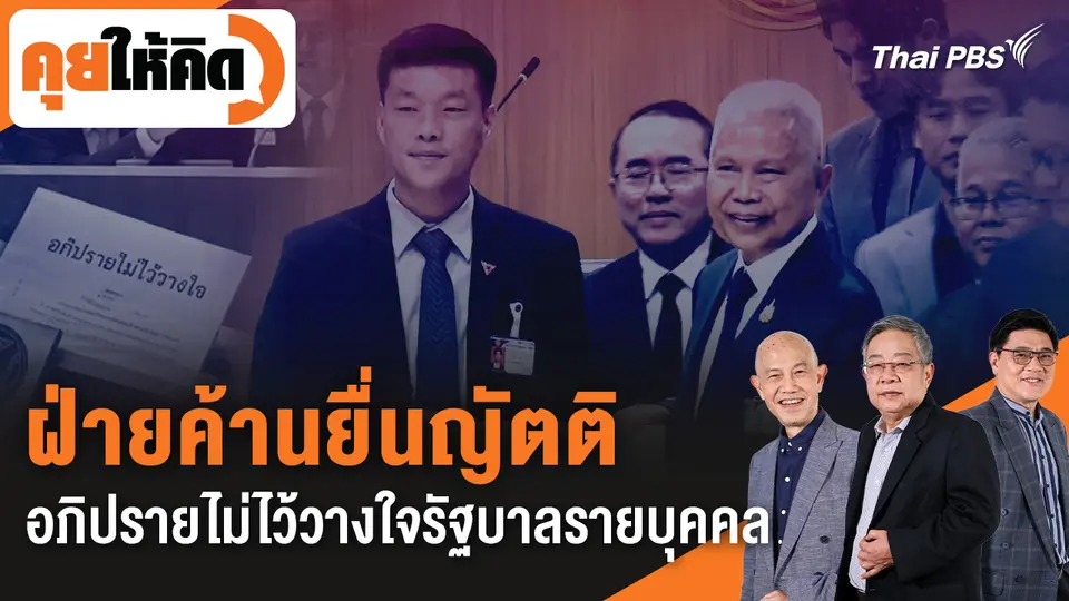 คุยให้คิด