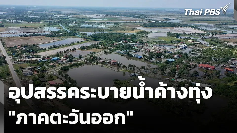 อุปสรรคระบายน้ำค้างทุ่ง "ภาคตะวันออก"