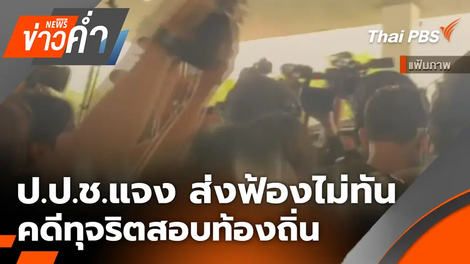 ป.ป.ช.แจง ส่งฟ้องไม่ทัน คดีทุจริตสอบท้องถิ่น