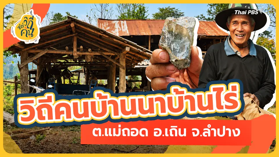 วิถีคนบ้านนาบ้านไร่ ต.แม่ถอด อ.เถิน จ.ลำปาง