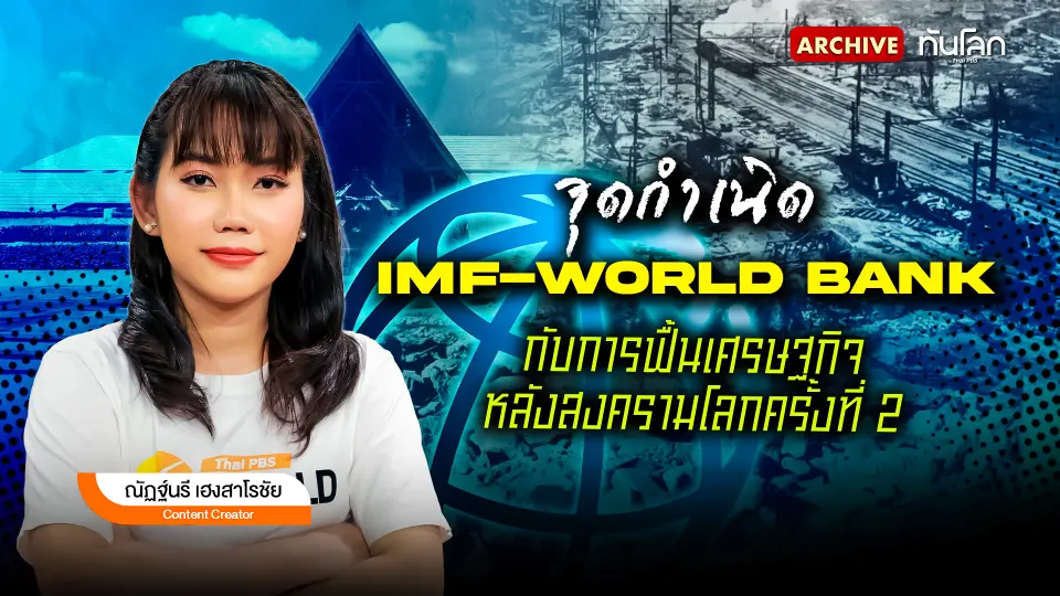 จุดกำเนิด IMF-World Bank กับการฟื้นเศรษฐกิจหลังสงครามโลกครั้งที่ 2