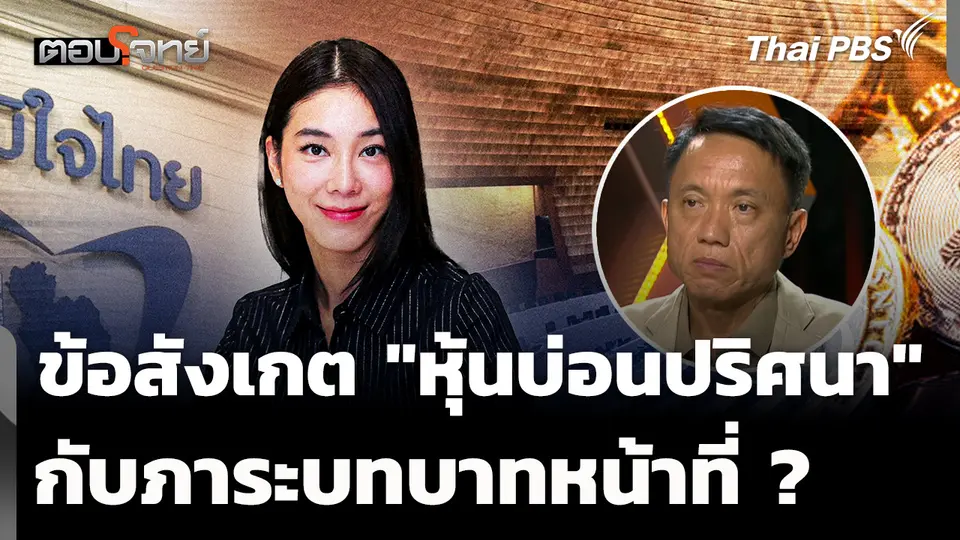 "ศิริโชค" ตั้งข้อสังเกต "หุ้นบ่อนปริศนา" กับบทบาทหน้าที่ "สส.ไอเดียร์"