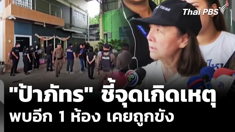"ป้าภัทร" กลับไปชี้จุดเกิดเหตุ พบอีก 1 ห้อง เคยถูกขัง