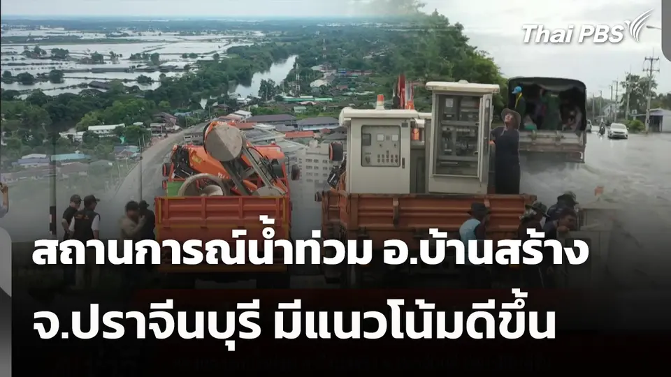 สถานการณ์น้ำท่วม อ.บ้านสร้าง จ.ปราจีนบุรี มีแนวโน้มดีขึ้น