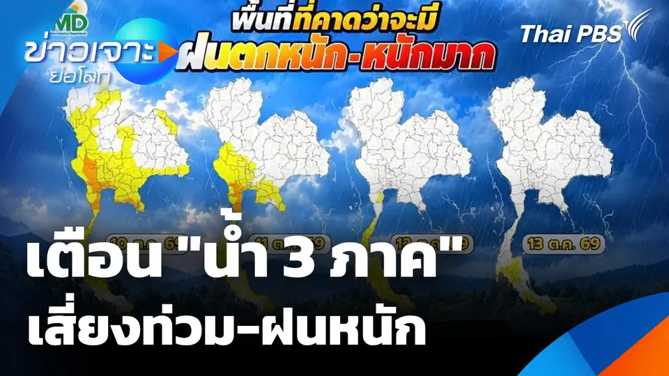 เตือน "น้ำ 3 ภาค" เสี่ยงท่วม-ฝนหนัก