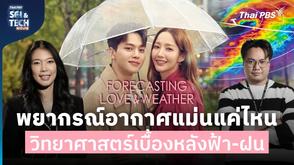 พยากรณ์อากาศแม่นแค่ไหน ? วิทยาศาสตร์เบื้องหลังฟ้า-ฝน ใน Forecasting Love and Weather