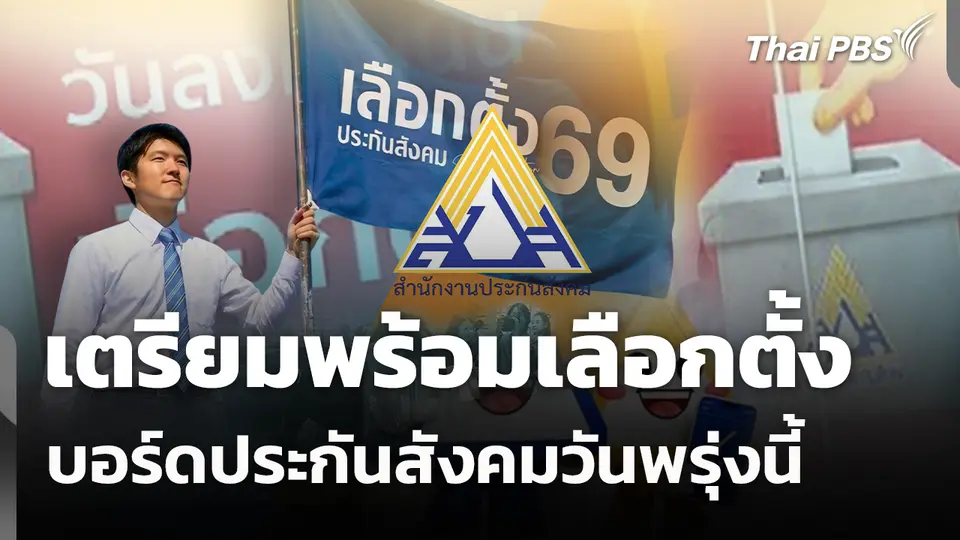 เตรียมพร้อมเลือกตั้งบอร์ดประกันสังคมวันพรุ่งนี้