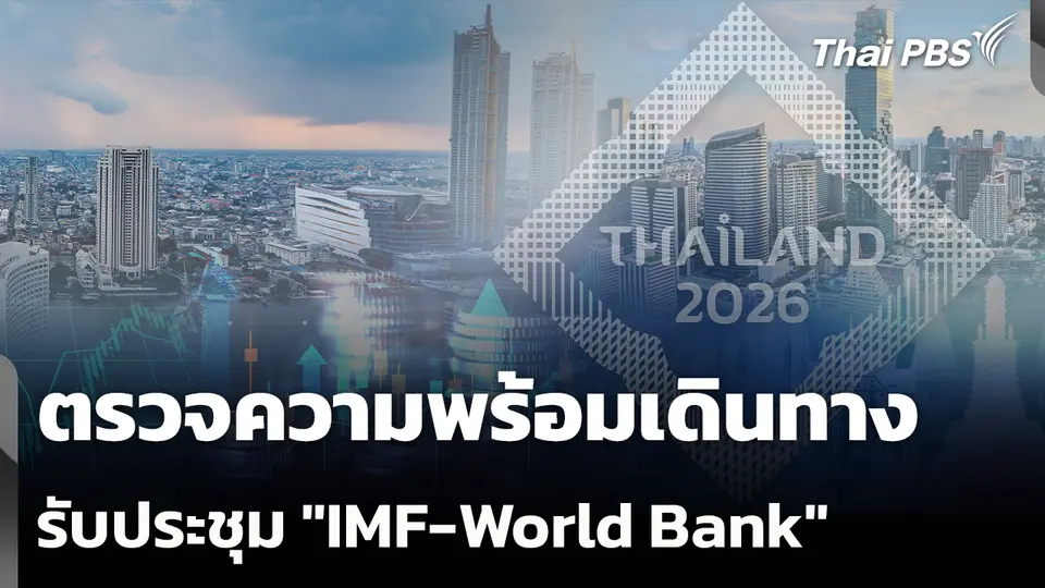 ตรวจความพร้อมเดินทางรับประชุม "IMF-World Bank"