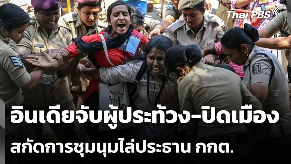 อินเดียจับผู้ประท้วง-ปิดเมืองสกัดการชุมนุมไล่ประธาน กกต.