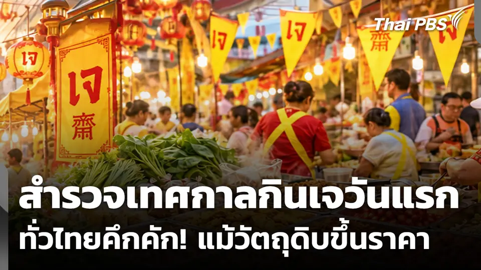 สำรวจเทศกาลกินเจวันแรก ทั่วไทยคึกคัก! แม้วัตถุดิบขึ้นราคา