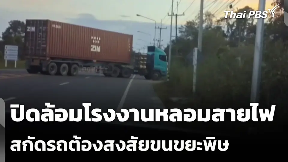 ปิดล้อมโรงงานหลอมสายไฟ สกัดรถต้องสงสัยขนขยะพิษ