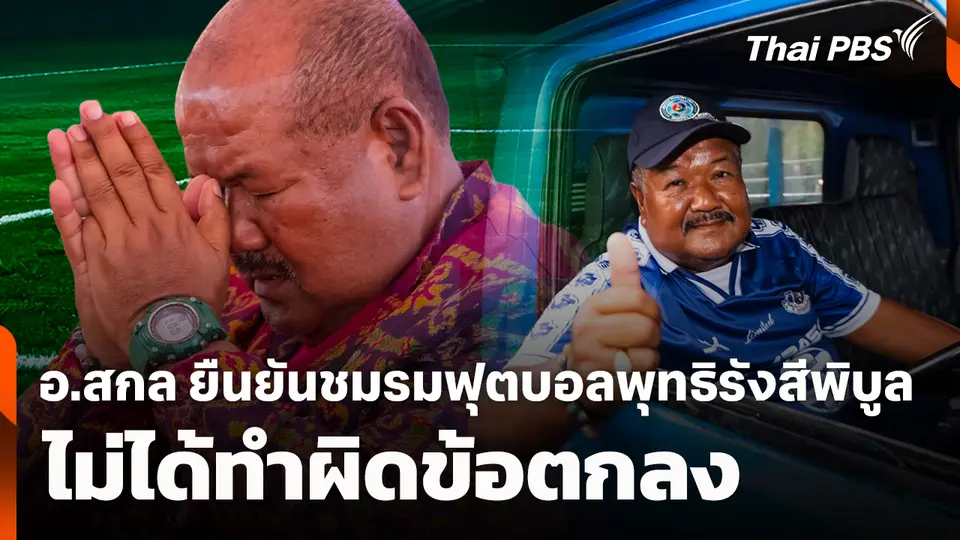 อ.สกล ยืนยันชมรมฟุตบอลพุทธิรังสีพิบูล ไม่ได้ทำผิดข้อตกลง 