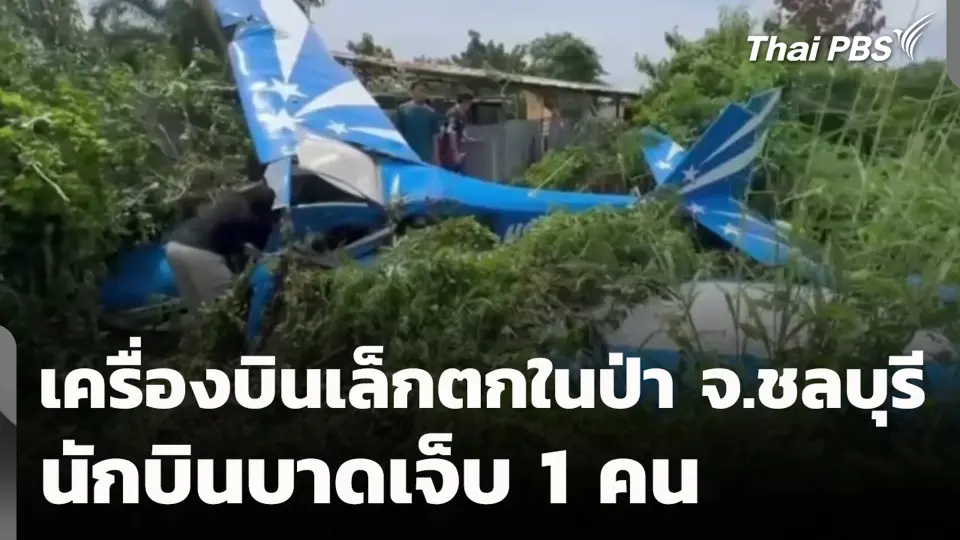 เครื่องบินเล็กตกในป่า จ.ชลบุรี นักบินบาดเจ็บ 1 คน