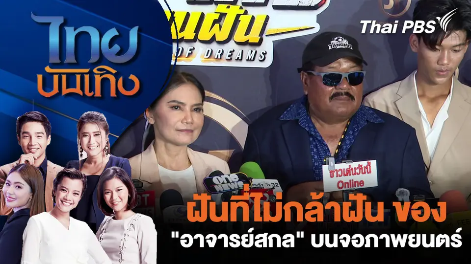 ฝันที่ไม่กล้าฝัน ของ "อาจารย์สกล" บนจอภาพยนตร์
