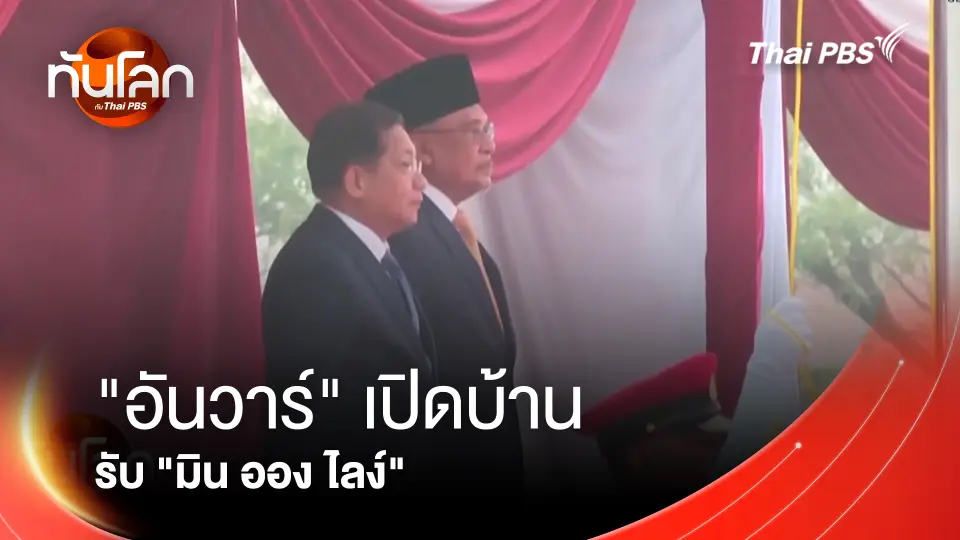"อันวาร์" เปิดบ้านรับ "มิน ออง ไลง์"