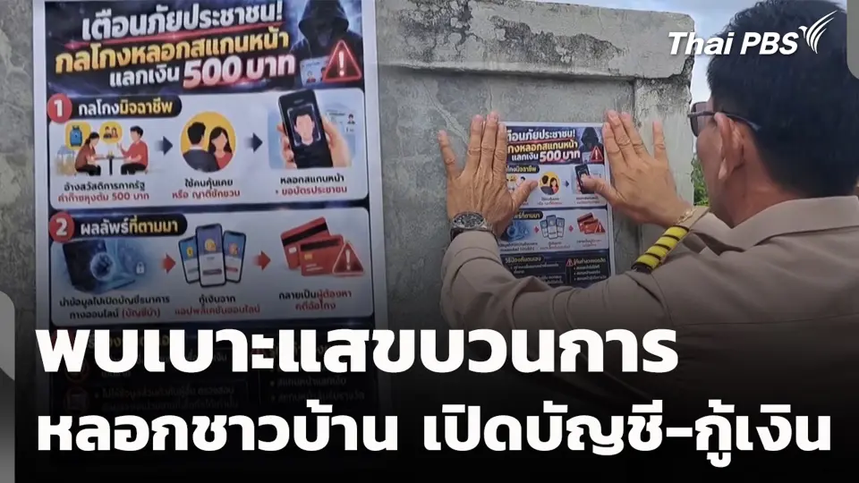 พบเบาะแสขบวนการหลอกชาวบ้าน เปิดบัญชี-กู้เงิน