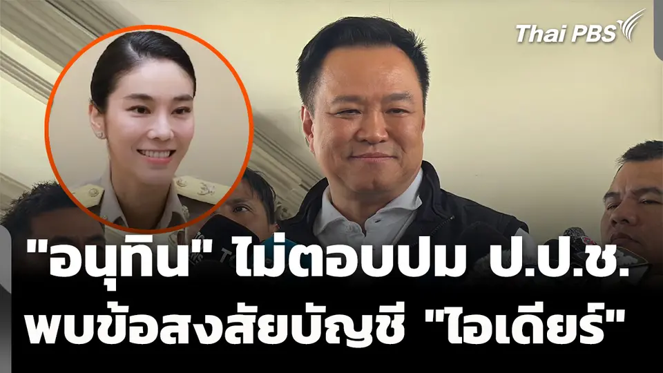"อนุทิน" ไม่ตอบปม ป.ป.ช. พบข้อสงสัยบัญชีทรัพย์สิน "ไอเดียร์" 