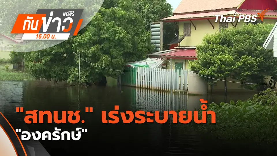 "สทนช." เร่งระบายน้ำ "องครักษ์"