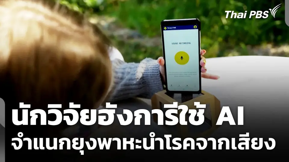 นักวิจัยฮังการีใช้ AI จำแนกยุงพาหะนำโรคจากเสียง