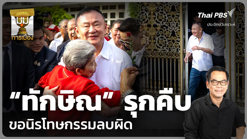 วิเคราะห์: “ทักษิณ” รุกคืบ ขอนิรโทษกรรมลบผิด