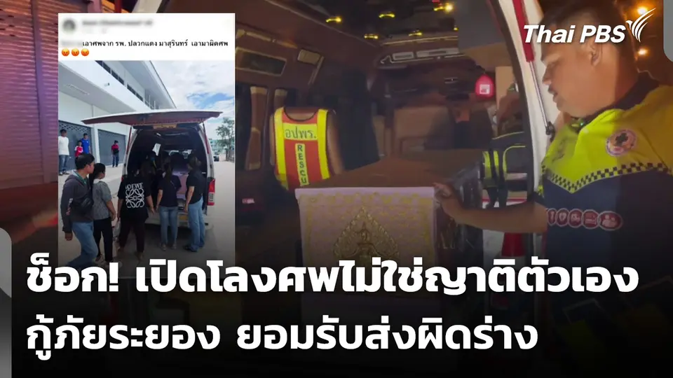 ช็อก! เปิดโลงศพ ไม่ใช่ญาติตัวเอง กู้ภัยระยองยอมรับส่งผิดร่าง