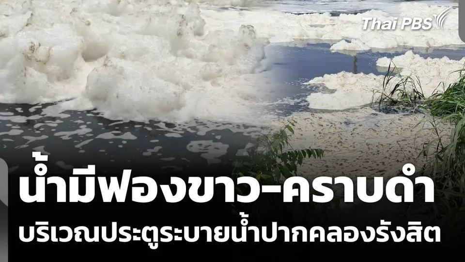พบน้ำ "ฟองขาว-คราบดำ" ประตูระบายน้ำปากคลองรังสิต