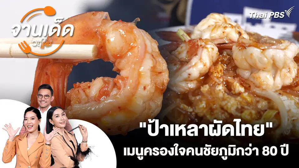 จานเด็ดวันใหม่ : "ป้าเหลาผัดไทย" เมนูครองใจคนชัยภูมิกว่า 80 ปี