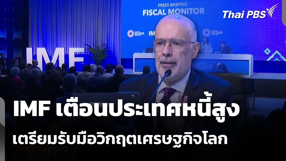 IMF เตือนประเทศหนี้สูง เตรียมรับแรงกระแทกวิกฤตเศรษฐกิจโลก