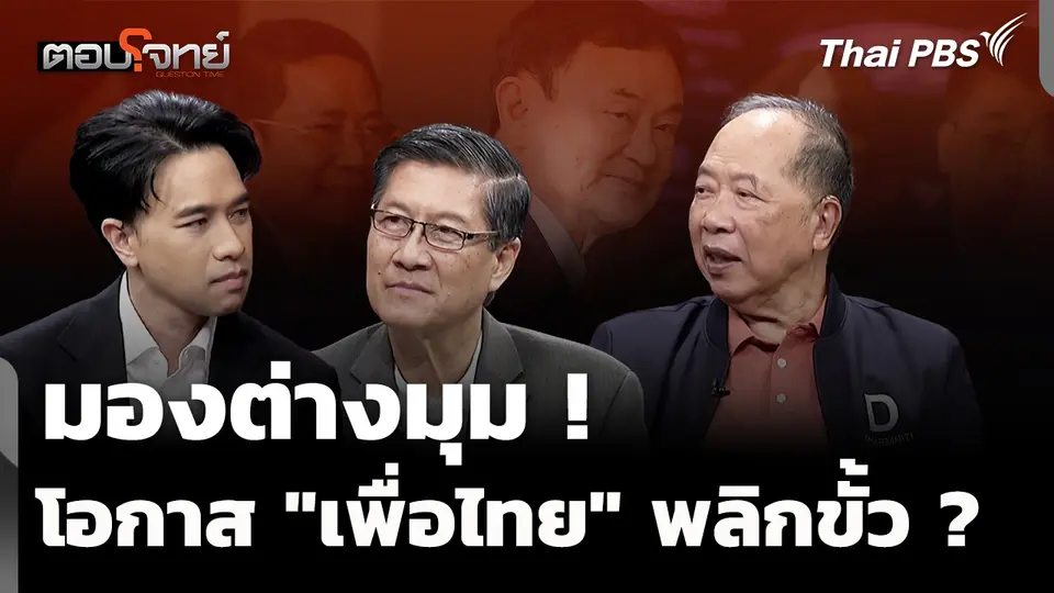 "ไพศาล-ภราดร" มองต่างมุม โอกาส "เพื่อไทย" พลิกขั้วการเมือง ?