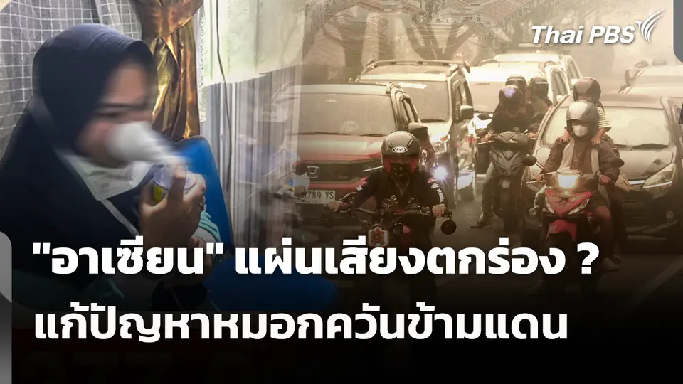 "อาเซียน" แผ่นเสียงตกร่อง ? แก้ปัญหาหมอกควันข้ามแดน
