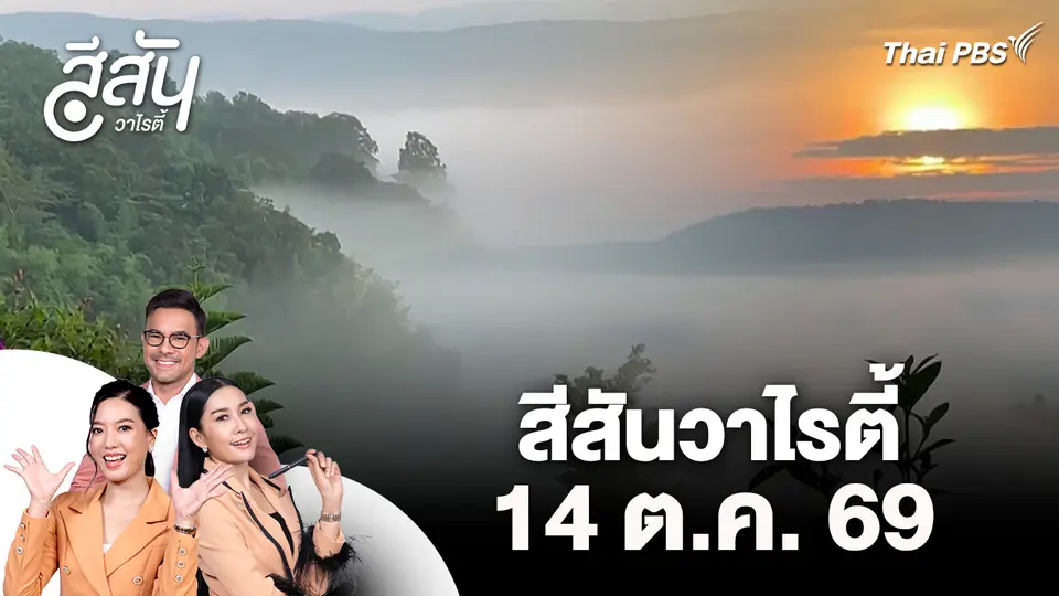 สีสันวาไรตี้ (14 ต.ค. 69)