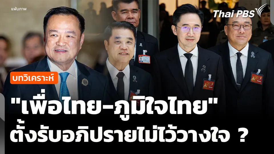 วิเคราะห์ : "เพื่อไทย-ภูมิใจไทย" กระชับมิตร ตั้งรับอภิปรายไม่ไว้วางใจ