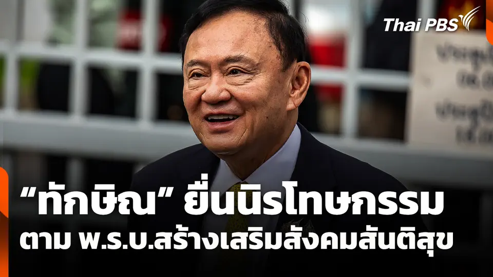 "ทักษิณ" ยื่นนิรโทษกรรมตาม พ.ร.บ.สร้างเสริมสังคมสันติสุข