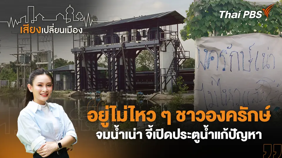 อยู่ไม่ไหว ๆ ชาวองครักษ์จมน้ำเน่า จี้เปิดประตูน้ำแก้ปัญหา