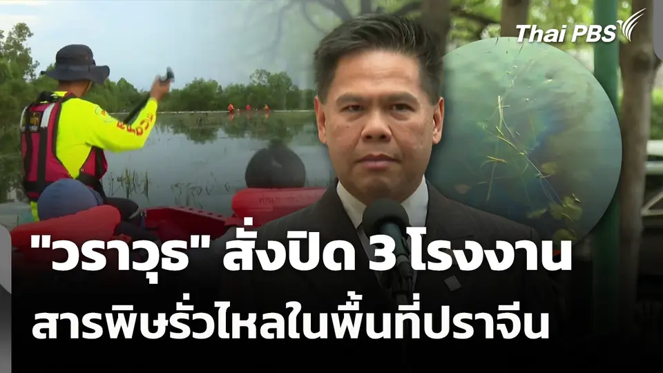 "วราวุธ" สั่งปิด 3 โรงงานสารพิษรั่วไหลในพื้นที่ปราจีน