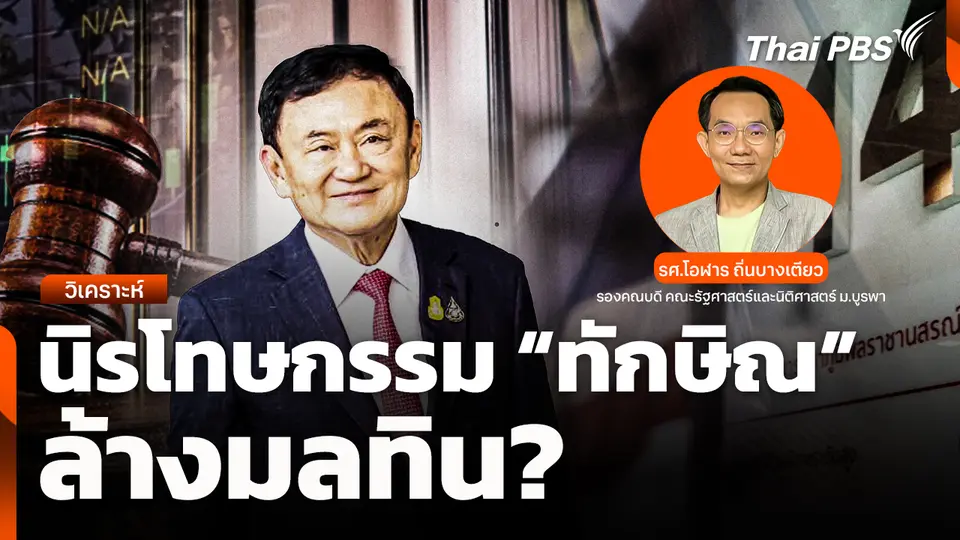 วิเคราะห์: นิรโทษกรรม "ทักษิณ" ล้างมลทิน? 